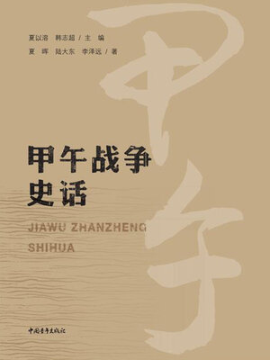 cover image of 甲午战争史话
